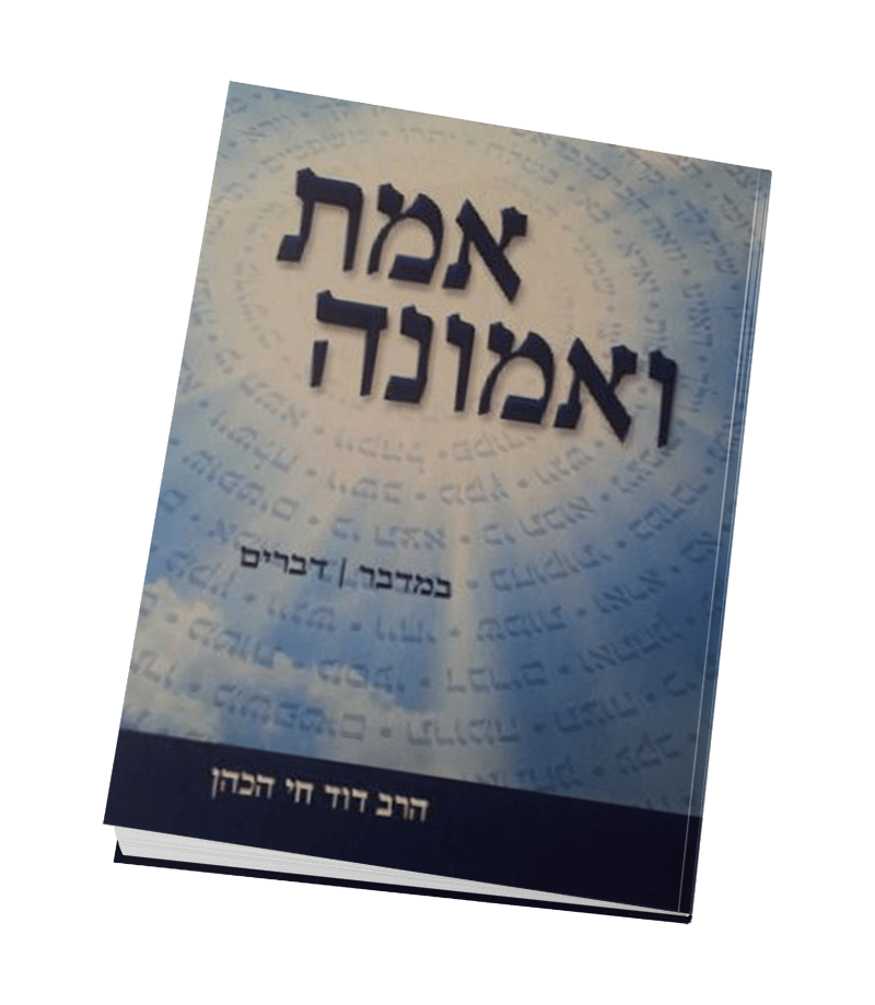 אמת ואמונה