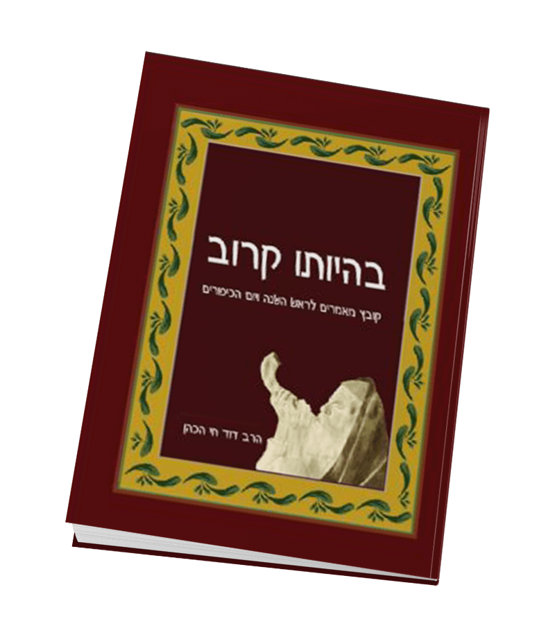 בהיותו קרוב