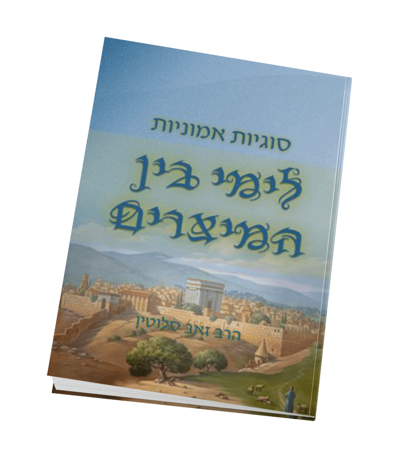 סוגיות אמוניות על ימי בין המצרים