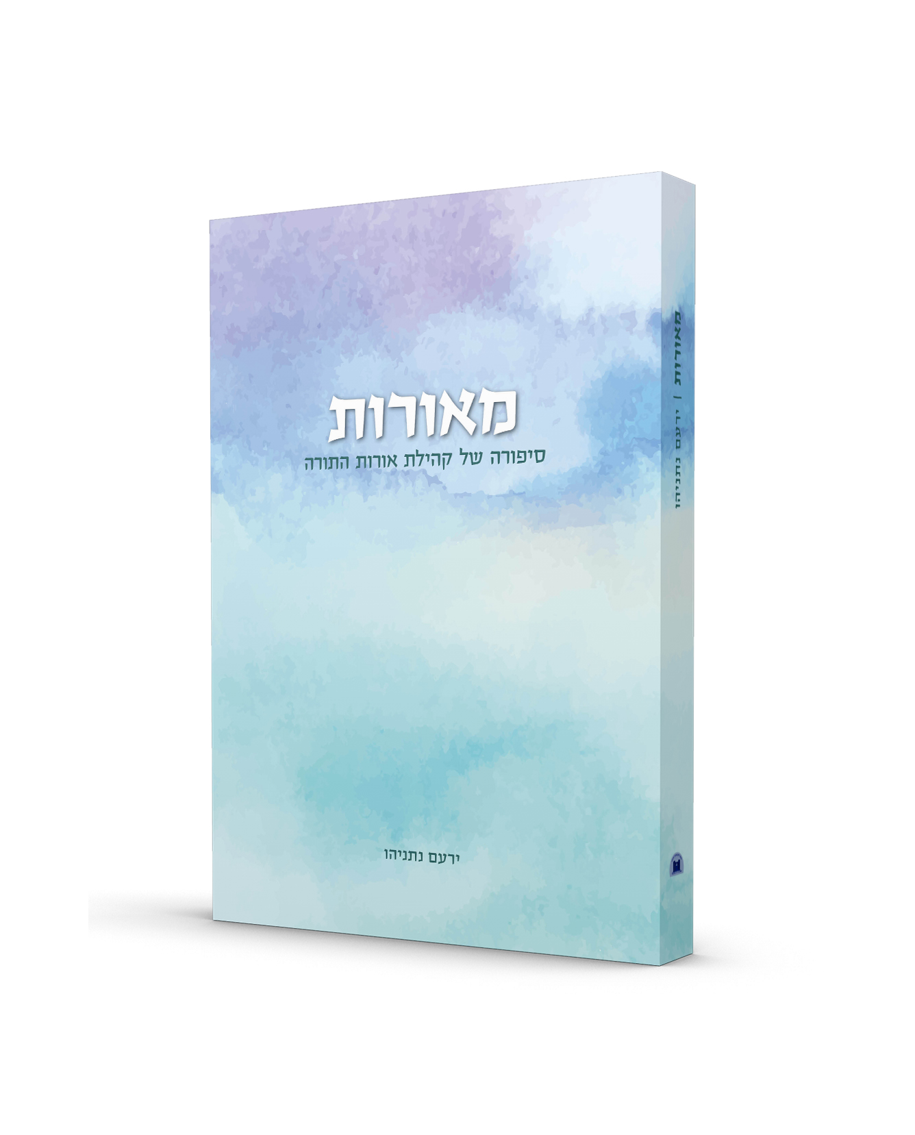 מאורות- ספורה של קהילת אורות התורה